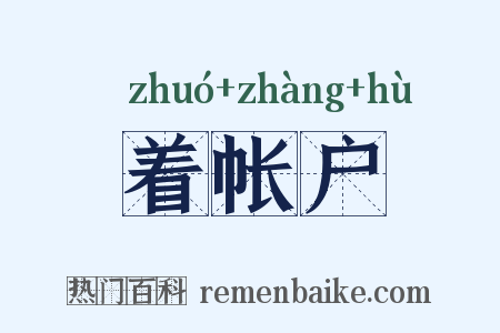 着帐户是什么意思的图片
